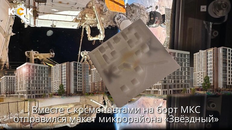    Макет ивановского микрорайона «Звездный» побывал в космосе