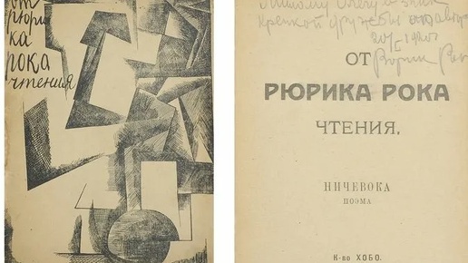 Рюрик Рок: гениальное стихотворение забытого поэта