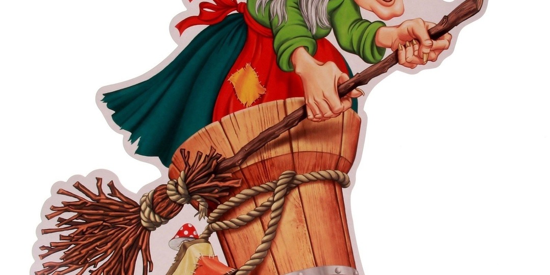 Сценка на день рождения"Баба Яга с подарками"