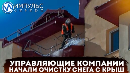 УК приступили к очистке снега с крыш