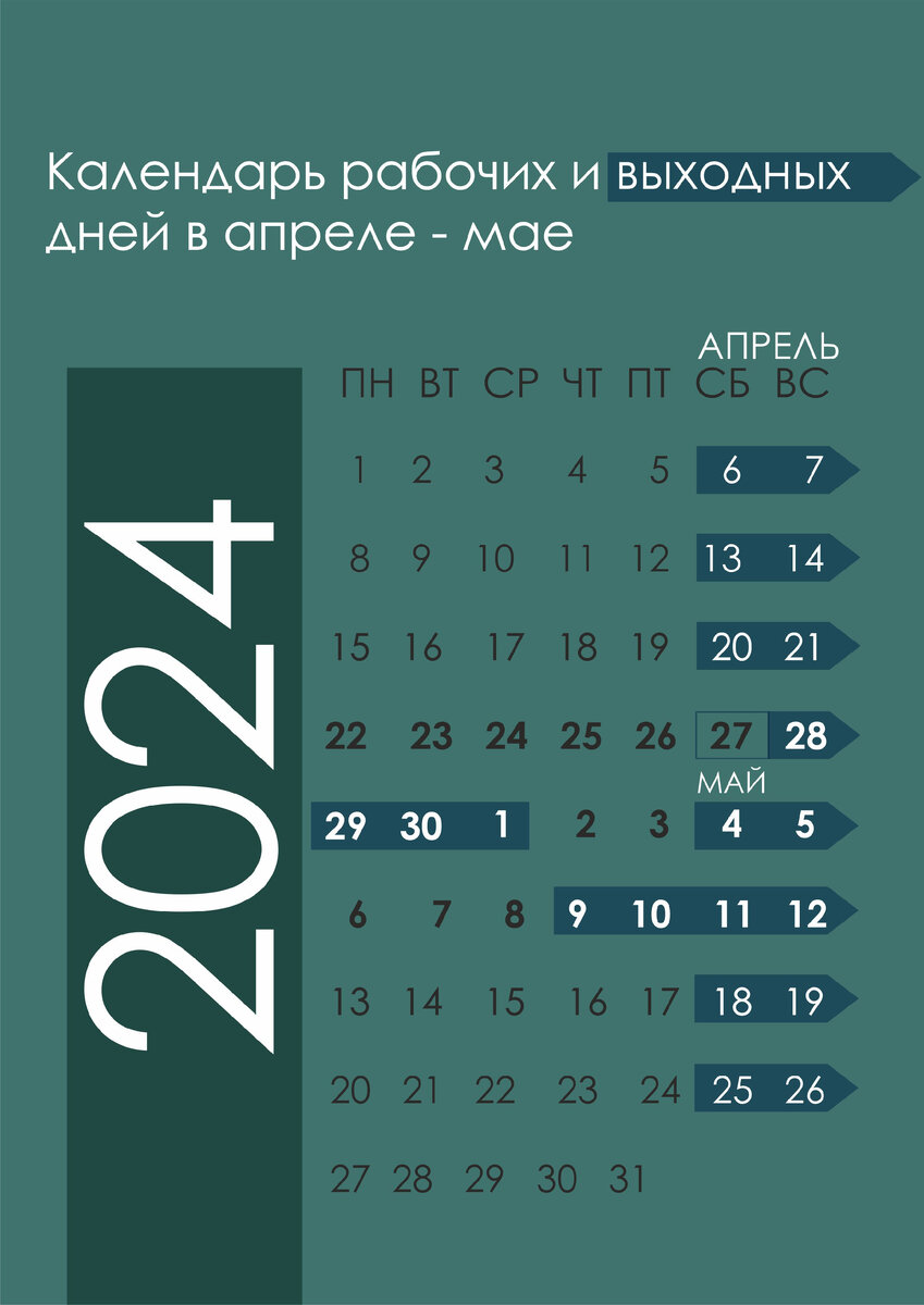 Удобный календарь майских праздников, мной сделан для Дзена. 