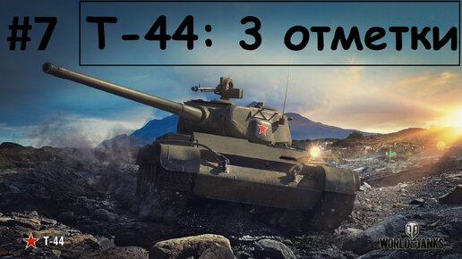 Мир танков | Берем три отметки на Т-44