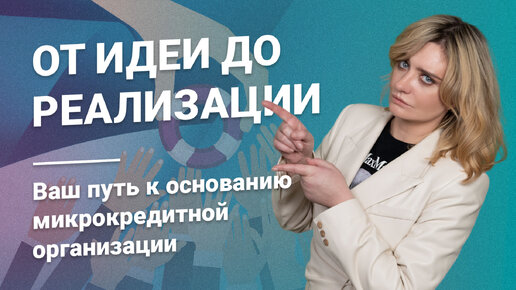 От идеи до реализации: Ваш путь к основанию микрокредитной организации