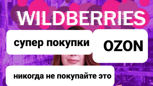 WILDBERRIES.OZON. Это Никогда не покупайте!Купила только бюджетное и очень нужное.