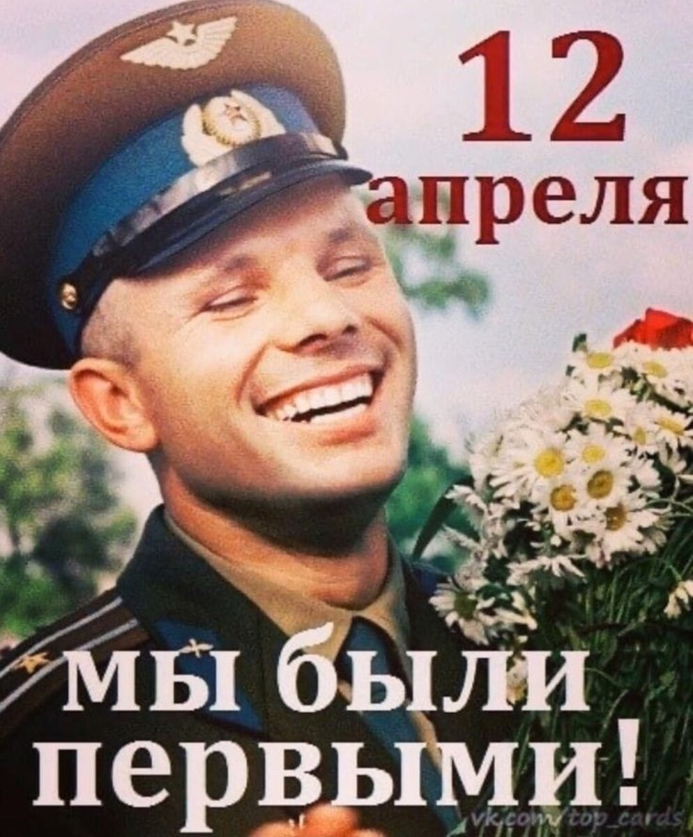 А есть ли среди подписчиков те, кто ходил по нашей Земле в апреле 1961 года, и кто помнит тот день, когда произошло это знаменательное событие?