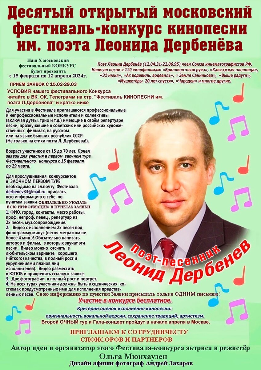 Сегодня состоится кульминация юбилейного Х-го Московского фестивального Конкурса кинопесни имени поэта Леонида Дербенёва.