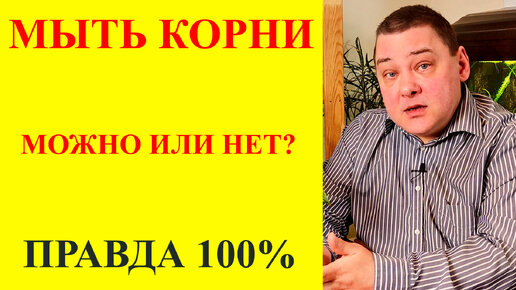 Мыть корни можно или нет? Правда 100%