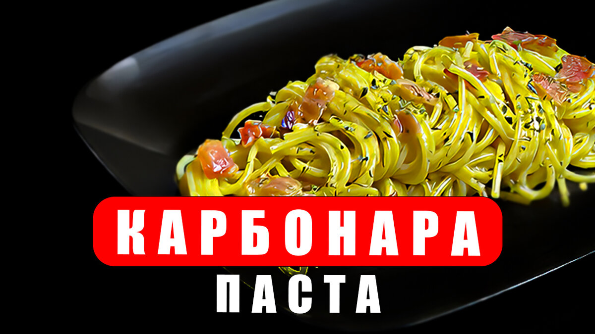 ПАСТА КАРБОНАРА: ВКУСНО, БЫСТРО И ПРОСТО! | ЧЕХОФ | Дзен