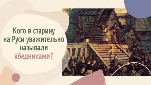 Кого в старину на Руси уважительно называли ябедниками?