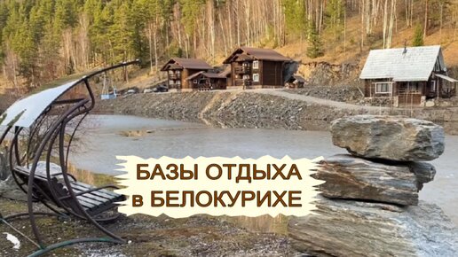 Курорт Белокуриха. Алтай. Туристические базы в Белокурихе. База отдыха ЛЕСНАЯ СКАЗКА. Самостоятельный отдых в России