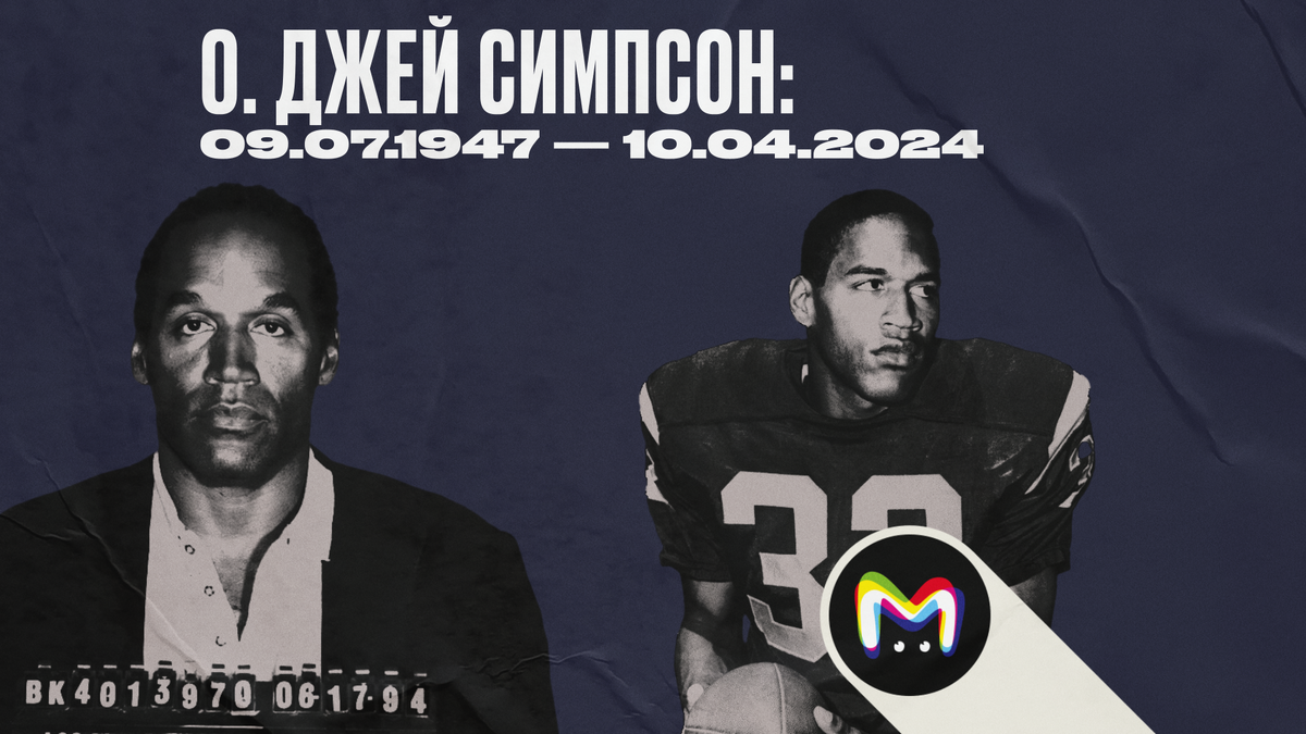 О. Джей Симпсон: биография легенды американского футбола