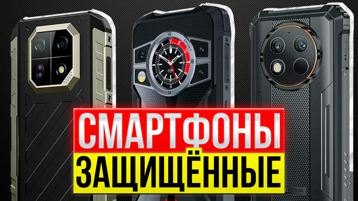 ТОП 5: Лучшие защищённые смартфоны (противоударные и водонепроницаемые) |  My Gadget: выбираем качественную технику | Дзен