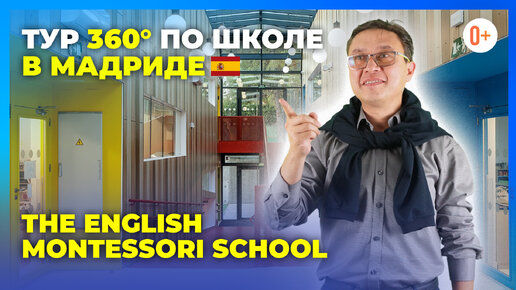 Тур 360 по школе Мадрида The English Montessori School / Среднее образование по методике Монтессори