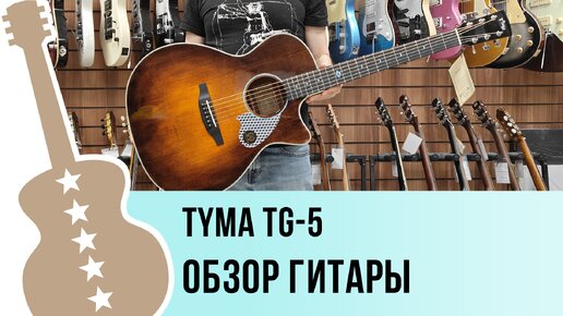 Tyma TG-5 - обзор гитары