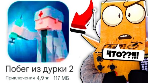 Télécharger la video: РОБЗИ СОШЕЛ С УМА! ПОБЕГ ИЗ ДУРКИ 2 БАБЛ КВАС