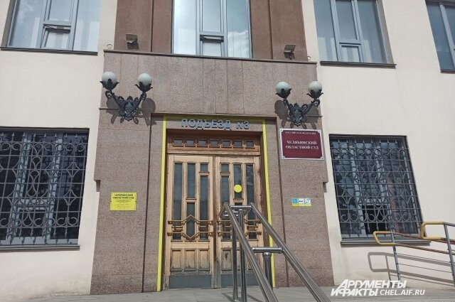    Дело рассматривает Челябинский областной суд Фото:  АиФ/ Надежда Уварова