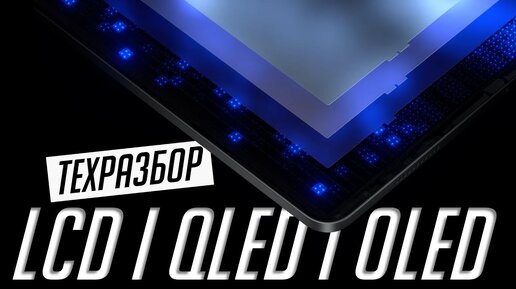 LCD, QLED или OLED — какой телевизор и матрицу выбрать в 2024? | ТехРазбор №34