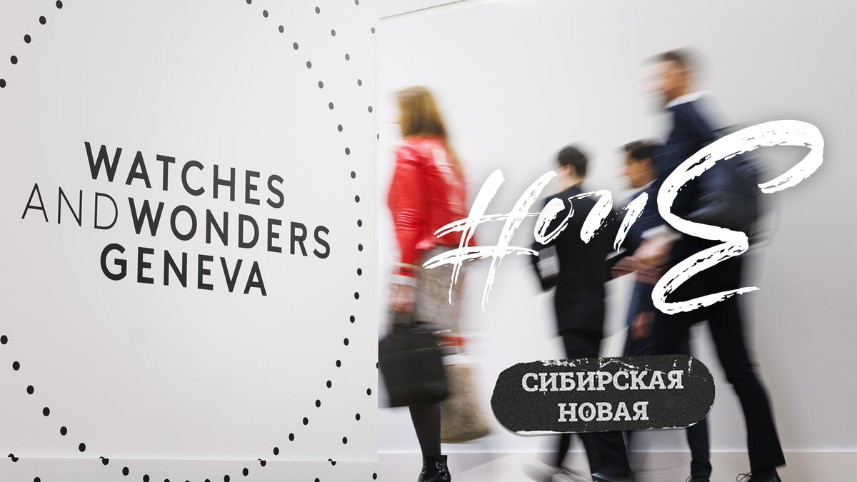 Watches & Wonders 2024 • Часть I