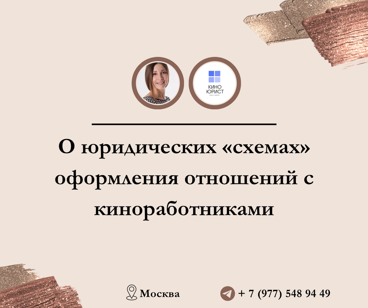 О юридических «схемах» оформления отношений с киноработниками | КИНОЮРИСТ |  Дзен