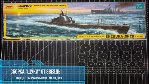 Сборка подводной лодки Щука от Звезды, рубка, схема 9 9а 9в