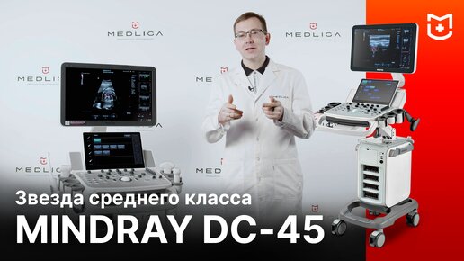 Mindray DC-45 - обзор УЗИ аппарата