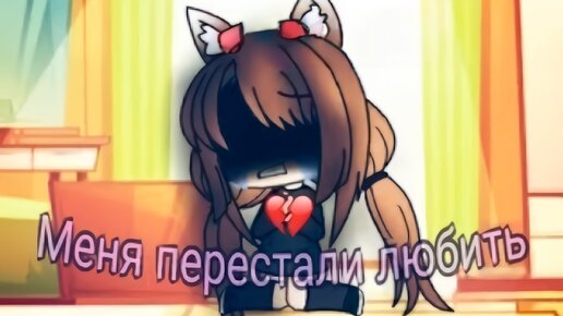 МЕНЯ ПЕРЕСТАЛИ ЛЮБИТЬ | ОЗВУЧКА СЕРИАЛА | GACHA LIFE