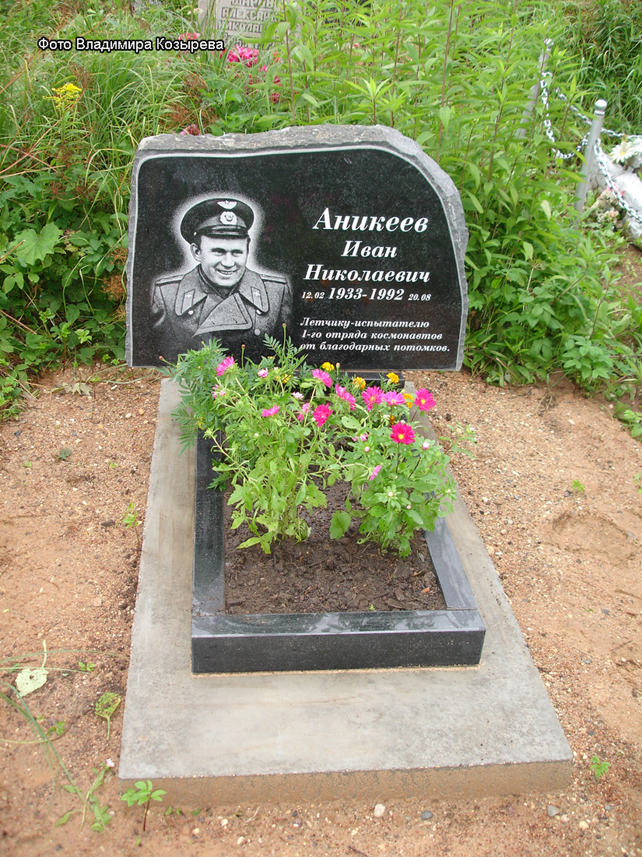 Источник фото http://sm.evg-rumjantsev.ru/cosmonauts/anikeev-grave5.html