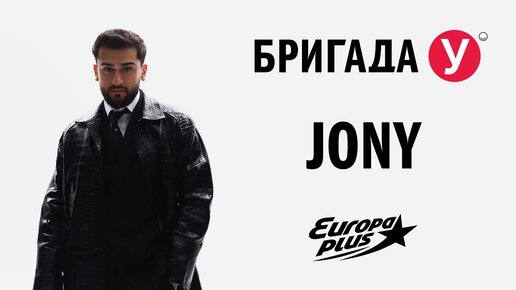 JONY в Бригаде У