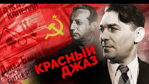 Советский джаз в условиях тотального контроля и несвободы | За что любили и боялись джаз в СССР