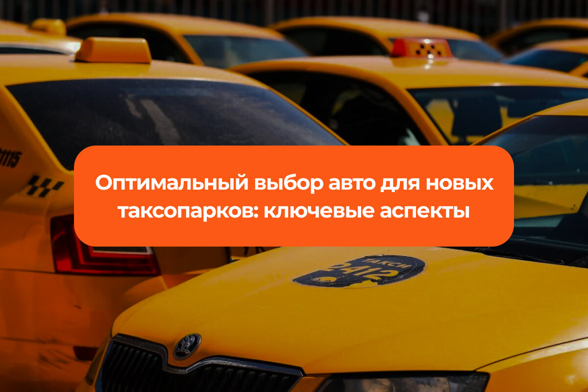 Для стартующих предприятий, ориентированных на предоставление услуг такси, одним из первых этапов становится подбор подходящего автопарка.