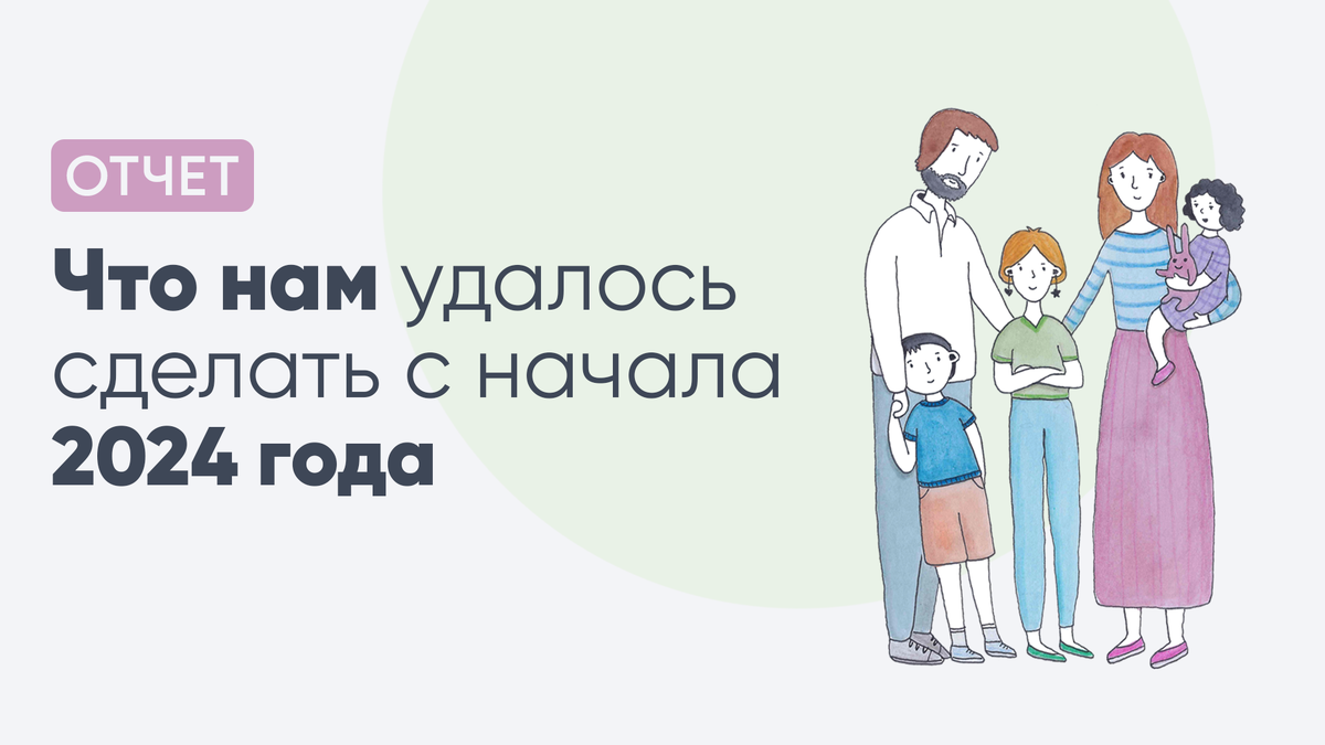 Что нам удалось сделать с начала 2024 года | Волонтеры в помощь детям-сиротам  | Дзен