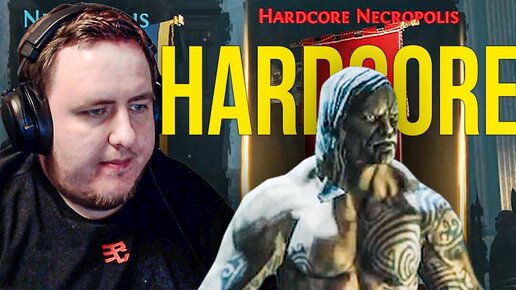 НЕ ИНТЕРЕСНО ИГРАТЬ / РЕГНУЛ HARDCORE (одна жизнь) PATH OF EXILE