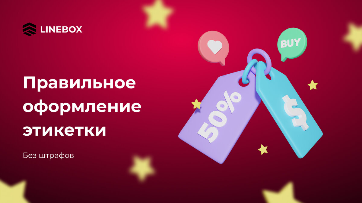 Как правильно оформить этикетку товара, чтобы не получить штраф | LINEBOX |  LINEBOX | Дзен