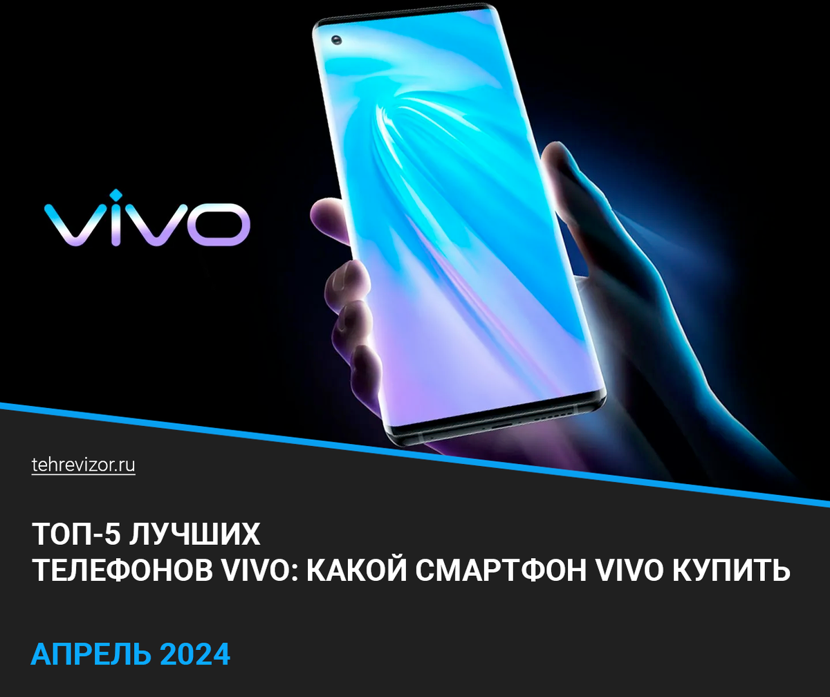Небольшая подборка из 5 лучших смартфонов китайского бренда Vivo, которые можно купить в 2024 году.