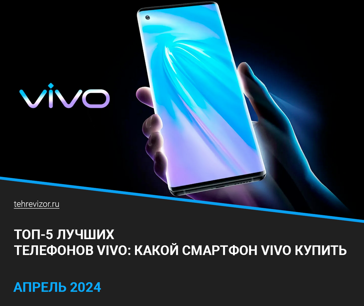 ТОП 5 лучших телефонов vivo: какой смартфон vivo купить в 2024 году? |  техРевизор - рейтинги и обзоры лучшего | Дзен