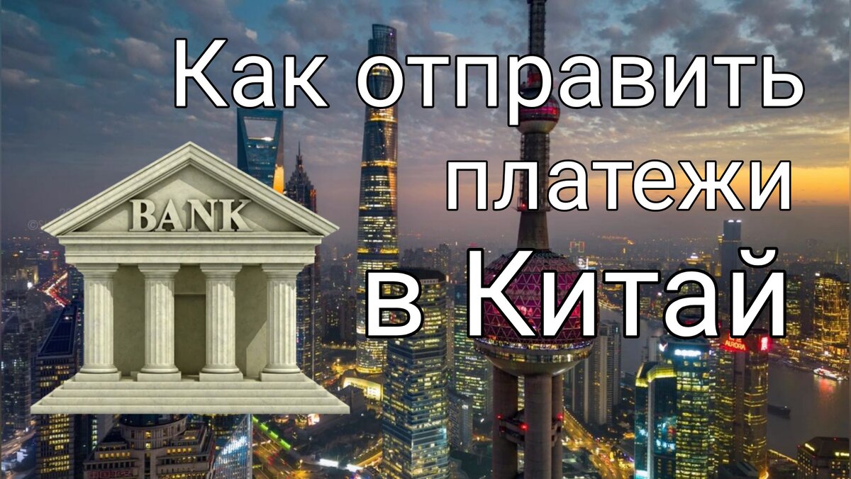 Сервис по оплате китайским поставщикам