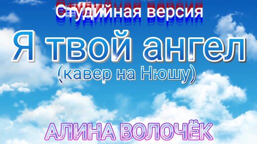 Алина Волочёк - Я твой ангел - Кавер на Нюшу