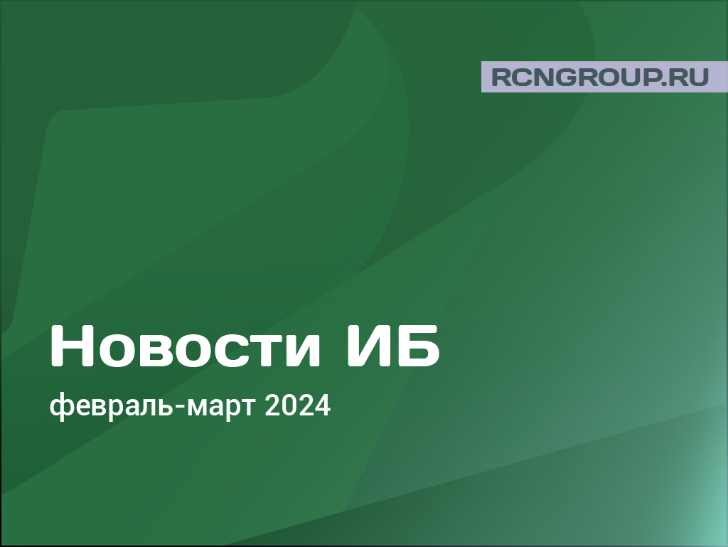 Новости информационной безопасности за февраль-март 2024 года | ООО  «Рубикон». Комплексные ИБ-решения | Дзен