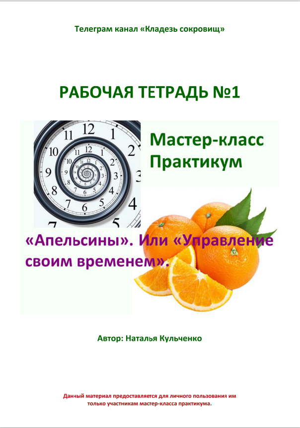 Первые две страницы первой рабочей тетради Мастер-класса практикума «Апельсины». Или «Управление своим временем». Титульный лист.