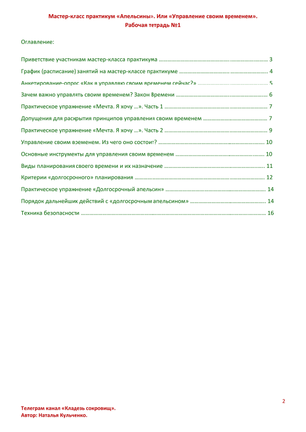 Первые две страницы первой рабочей тетради Мастер-класса практикума «Апельсины». Или «Управление своим временем». Оглавление первой рабочей тетради.