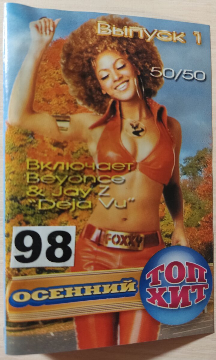 Обложка кассеты № 98