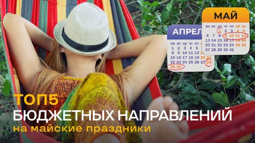 TOP5 САМЫХ НЕДОРОГИХ НАПРАВЛЕНИЙ НА МАЙСКИЕ ПРАЗДНИКИ/ГДЕ ОТДОХНУТЬ В МАЕ