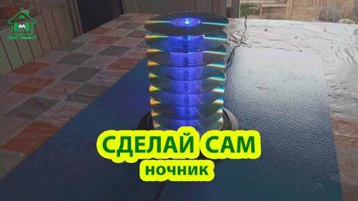 Сделай сам ночник из CD дисков 🪚🪛🔨 Идеи для сада и дачи своими руками 🏡