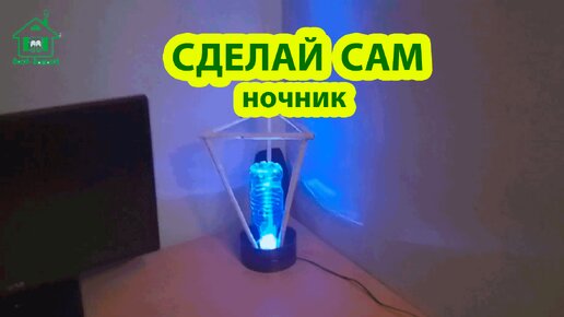 Сделай сам ночник из бутылки и бамбука с LED лампочкой 🪚🪛🔨 Идеи для сада и дачи своими руками 🏡