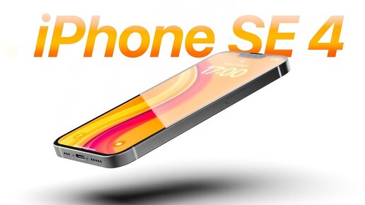 iPhone SE 4 — ЛУЧШИЙ АЙФОН В 2024!