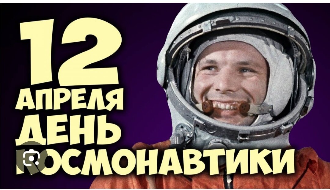 С ДНЁМ КОСМОНАВТИКИ! Я ГОРЖУСЬ СВОЕЙ ЭПОХОЙ! 