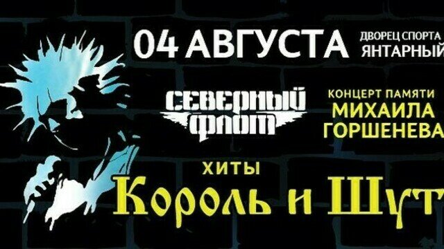 В калининградском дворце спорта «Янтарный» в воскресенье, 4 августа, пройдёт концерт группы «Северный флот», посвящённый памяти Михаила Горшенёва и бенда «Король и Шут». Об этом «Клопс Афише» сообщили организаторы.   В 2013 году жизнь фронтмена трагически оборвалась. История «Короля и Шута» завершилась, но их песни продолжают звучать со сцены и жить в сердцах сотен тысяч поклонников.Музыканты из оригинального состава КиШа, выступающие теперь под знаменем «Северного флота», совместно с Фондом памяти Михаила Горшенёва приготовили специальный концерт-посвящение. Программа состоит из хитов легендарного коллектива: «В 2024 году таких концертов будет лишь несколько, и один из самых масштабных пройдёт именно в Калининграде».«Не упустите редкий шанс на несколько часов окунуться в сказочный мир «Короля и Шута» и услышать хиты в исполнении музыкантов оригинального состава», — приглашают организаторы.