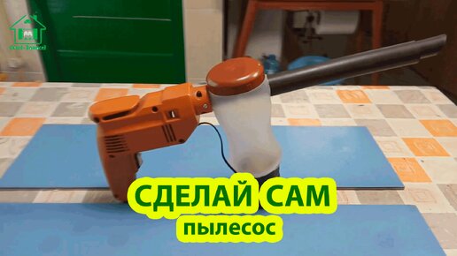 Сделай сам мини пылесос 🪛🔨🪚 Идеи для сада и дачи своими руками