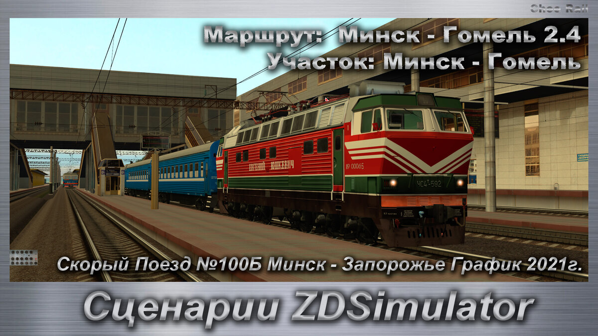 Сценарии ZDSimulator Скорый Поезд №100Б Минск - Запорожье | Chee Rail | Дзен