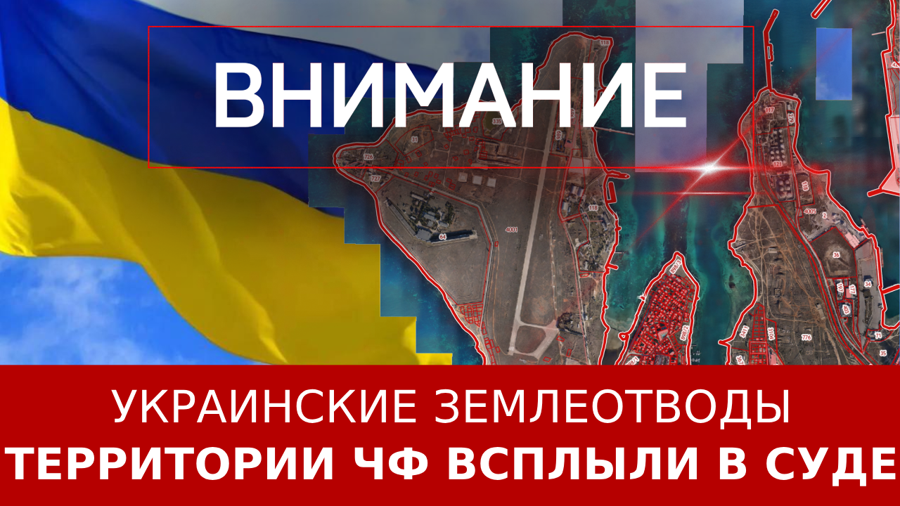 Украинские землеотводы территории ЧФ всплыли в суде | «Внимание» с Антоном  Пархоменко | Дзен